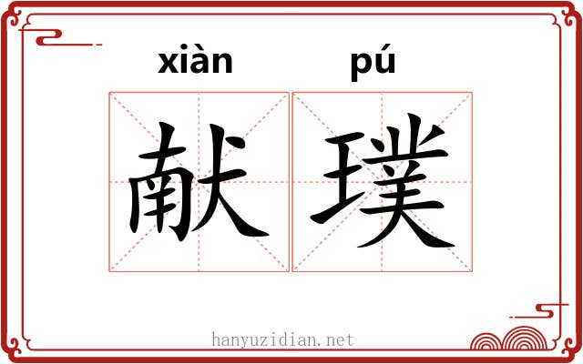 献璞