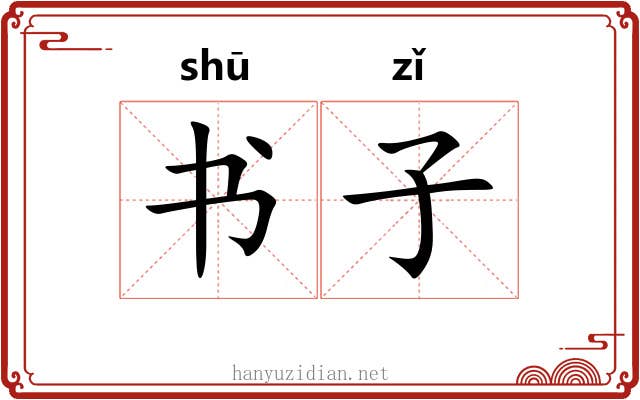 书子 书子