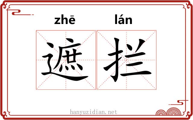 遮拦 遮拦