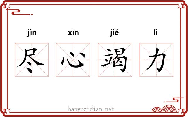 尽心竭力 尽心竭力