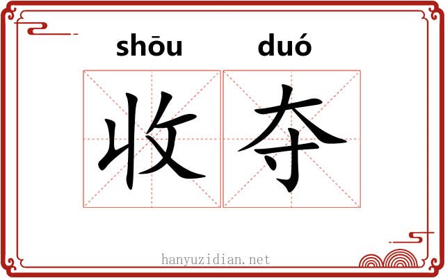收夺