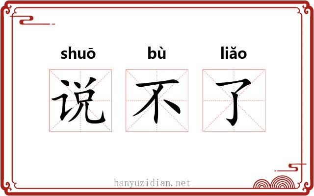 说不了 说不了