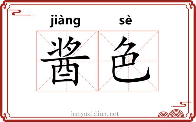 酱色