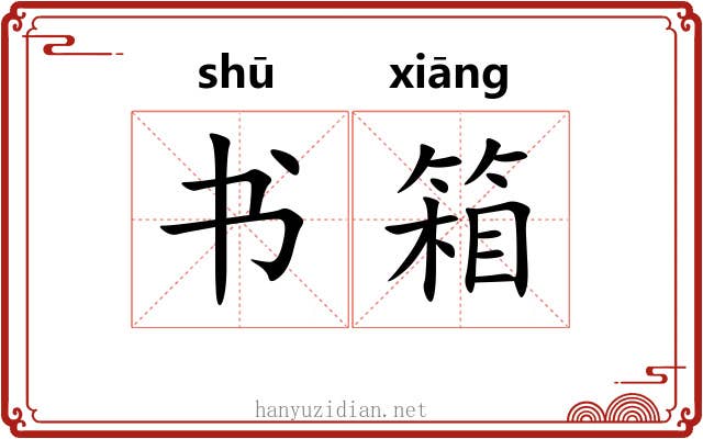 书箱 书箱