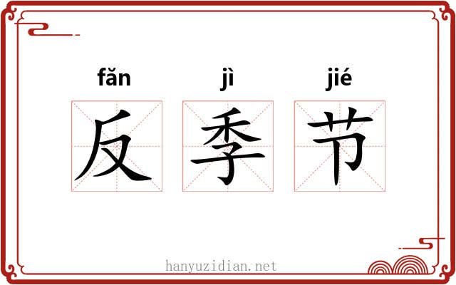 反季节 反季节