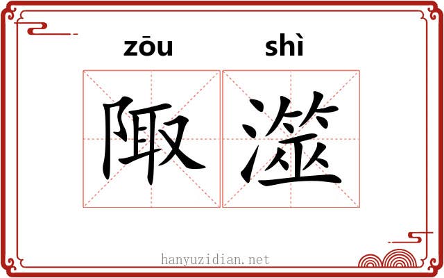 陬澨