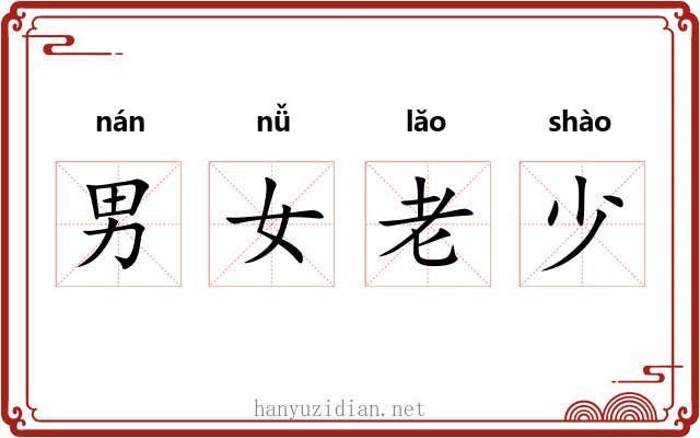 男女老少 男女老少