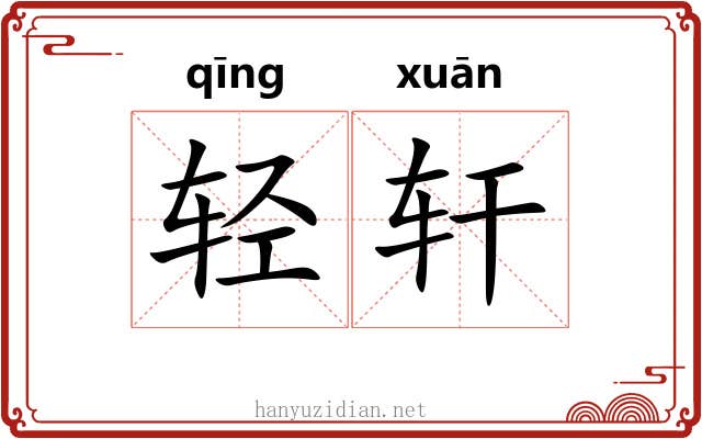 轻轩 轻轩