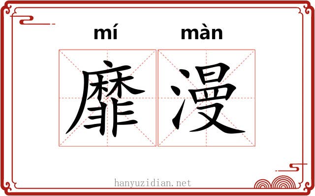靡漫