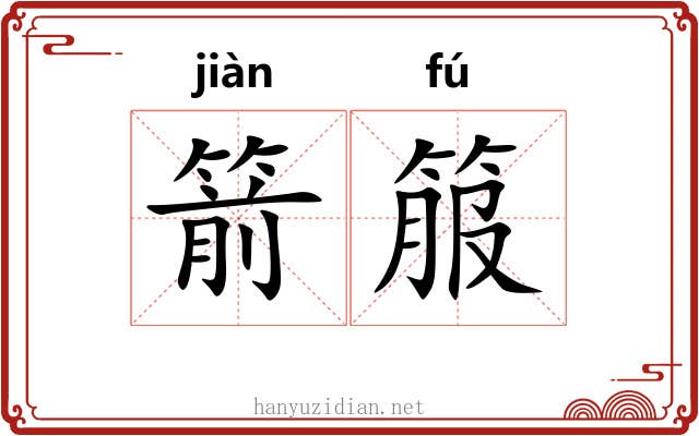 箭箙