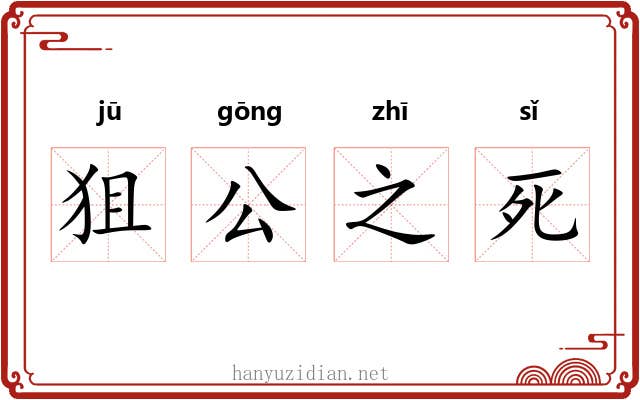 狙公之死