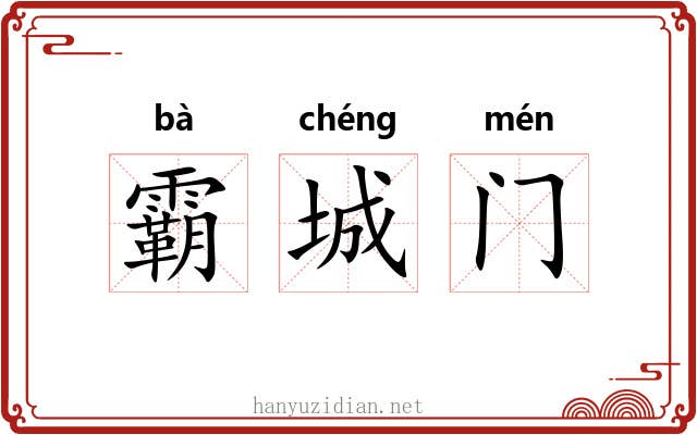 霸城门