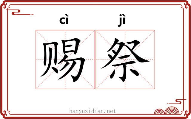 赐祭