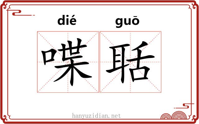 喋聒