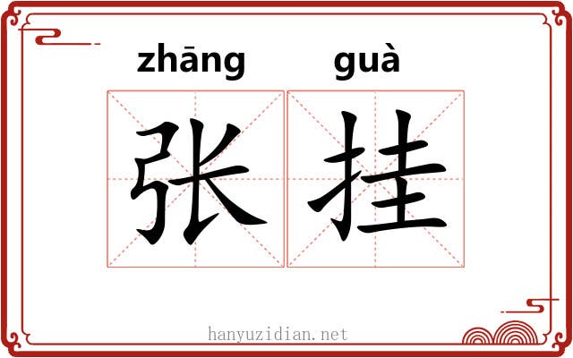 张挂 张挂