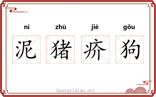 泥猪疥狗 泥猪疥狗