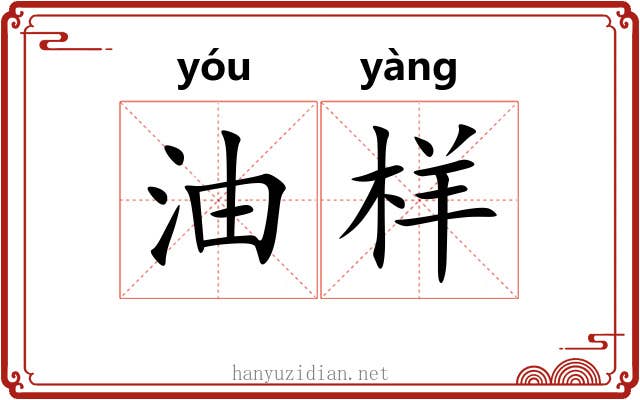油样