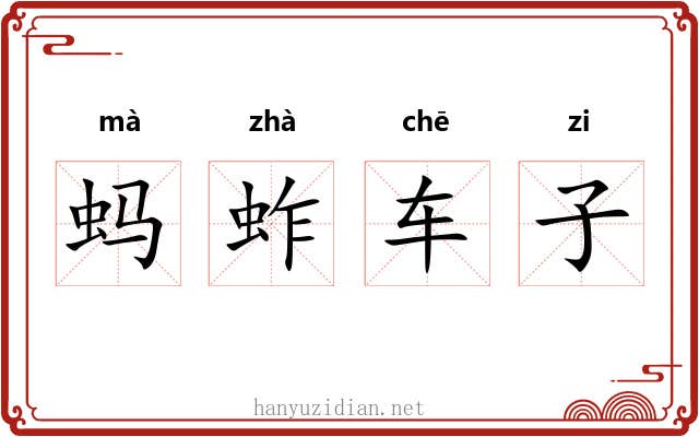 蚂蚱车子 蚂蚱车子