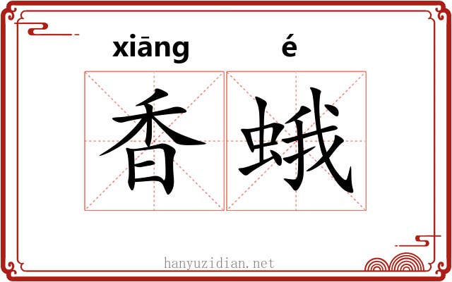 香蛾 香蛾