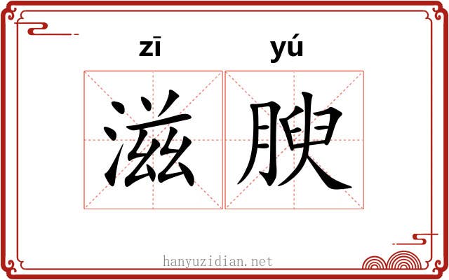 滋腴
