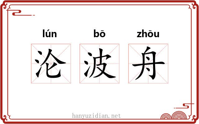 沦波舟