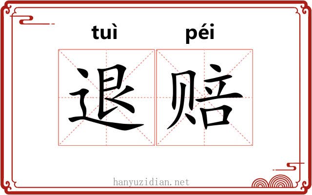 退赔