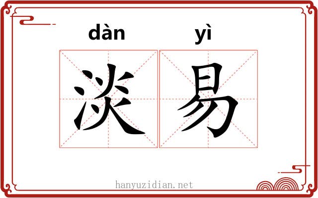 淡易 淡易