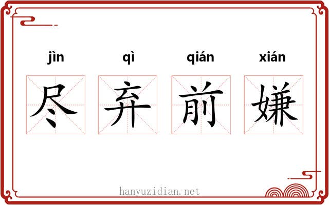 尽弃前嫌
