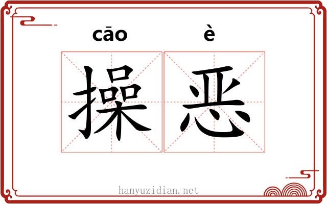 操恶