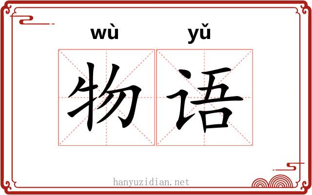 物语