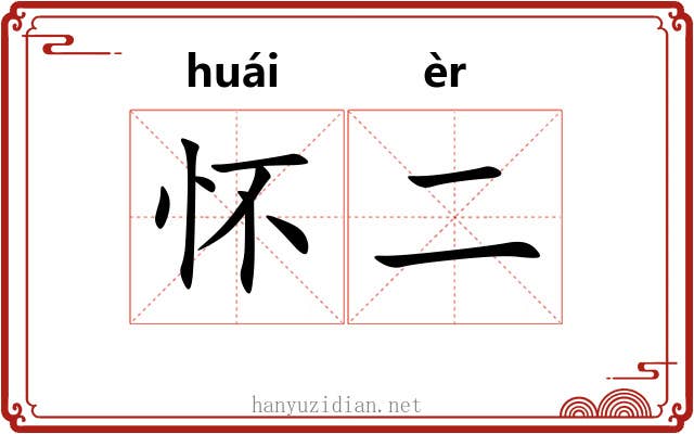 怀二