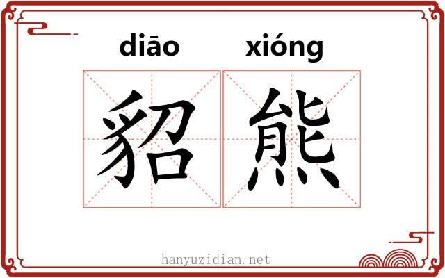 貂熊