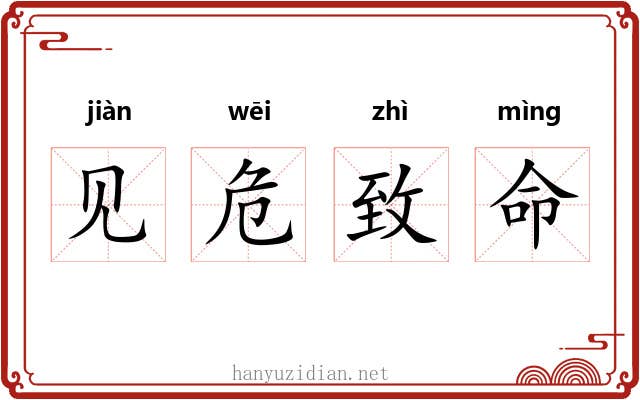 见危致命 见危致命