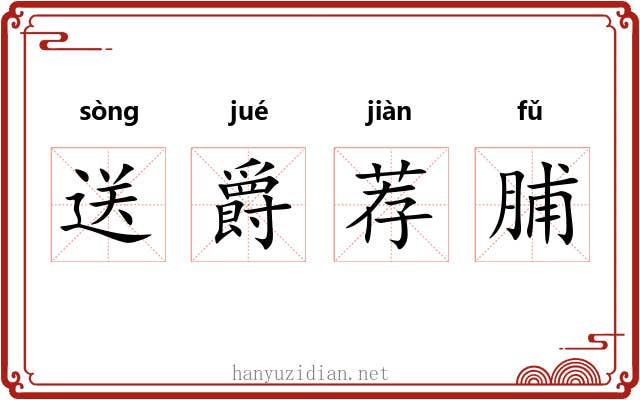 送爵荐脯