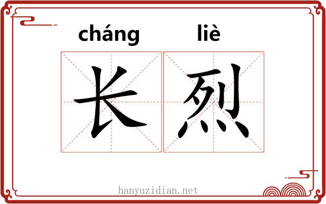 长烈 长烈