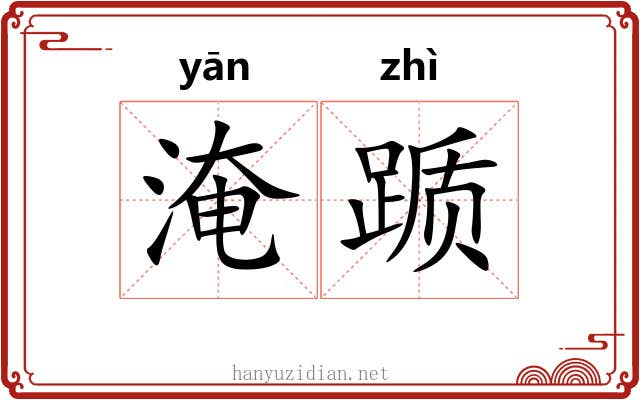 淹踬