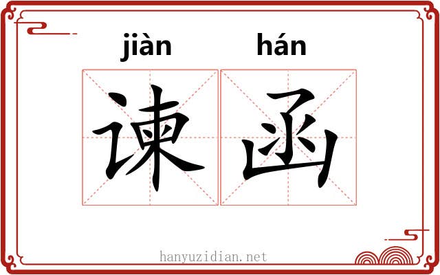 谏函