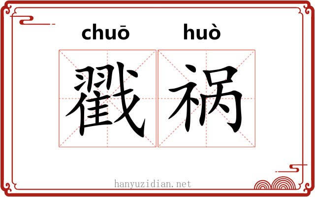 戳祸