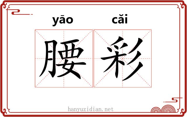 腰彩