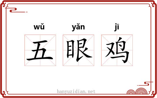 五眼鸡 五眼鸡