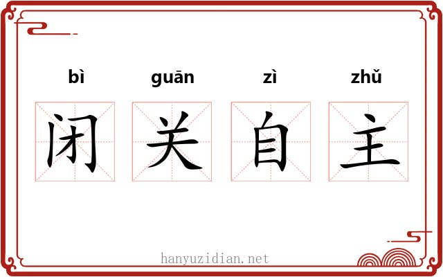 闭关自主 闭关自主