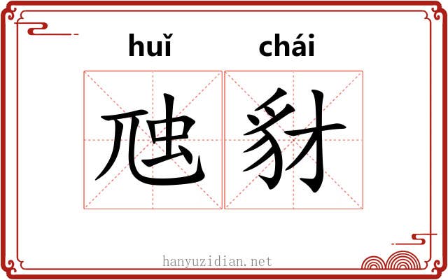 虺豺