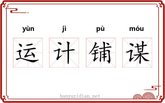 运计铺谋 运计铺谋