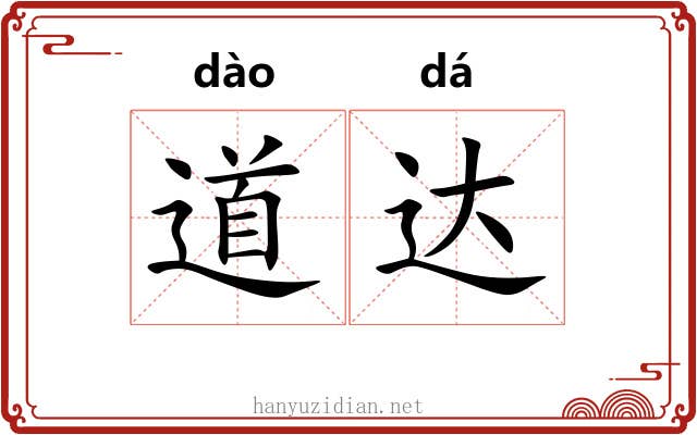 道达 道达