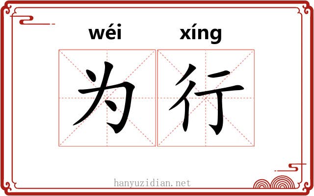 为行 为行