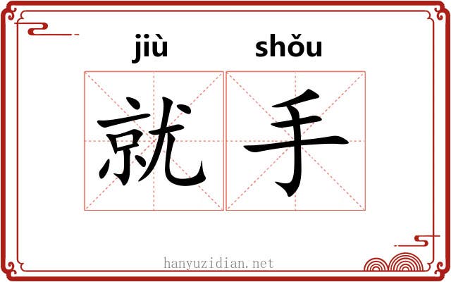 就手 就手