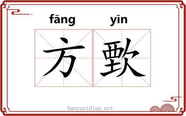 方歅