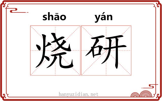 烧研