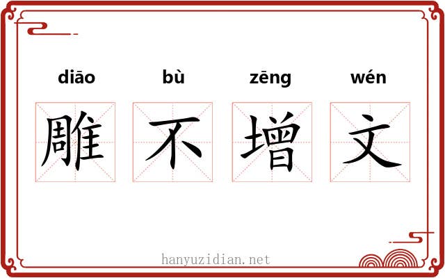 雕不增文 雕不增文