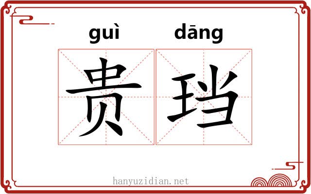 贵珰 贵珰